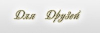 Бар-бильярд "Для друзей" Бар-бильярд "Для друзей"
